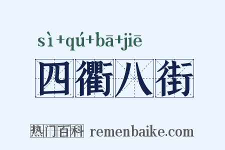 四衢八街是什么意思的图片